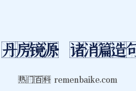 丹房镜源·诸消篇造句是什么意思的图片